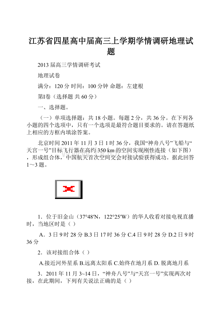 江苏省四星高中届高三上学期学情调研地理试题.docx