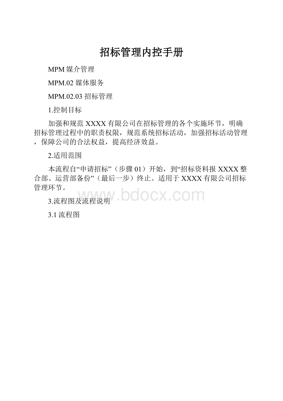 招标管理内控手册.docx