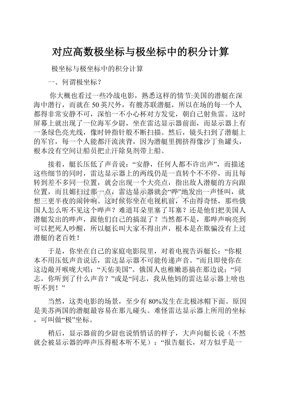 对应高数极坐标与极坐标中的积分计算.docx_第1页