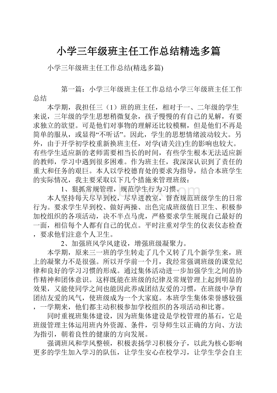 小学三年级班主任工作总结精选多篇.docx_第1页