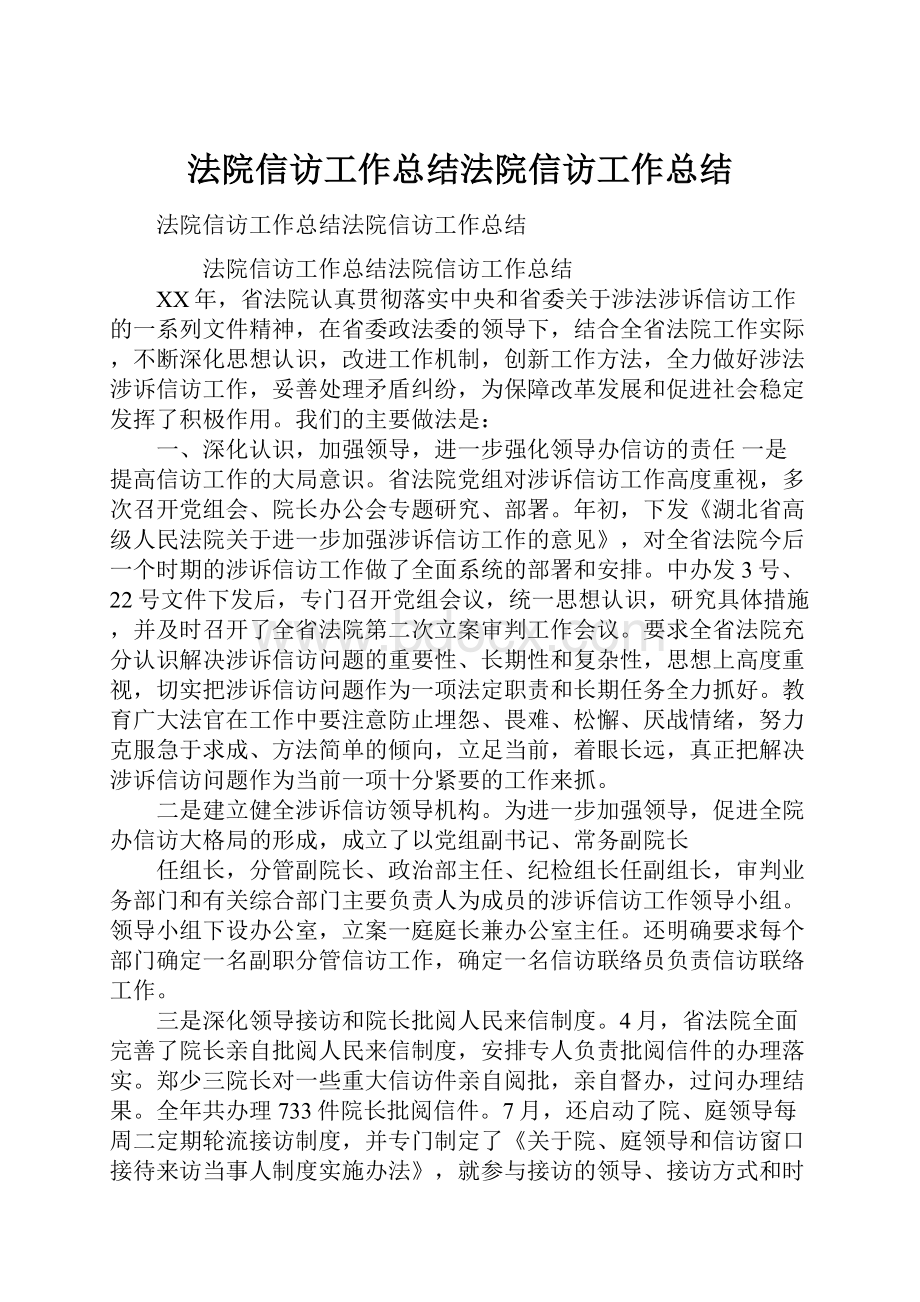 法院信访工作总结法院信访工作总结.docx_第1页