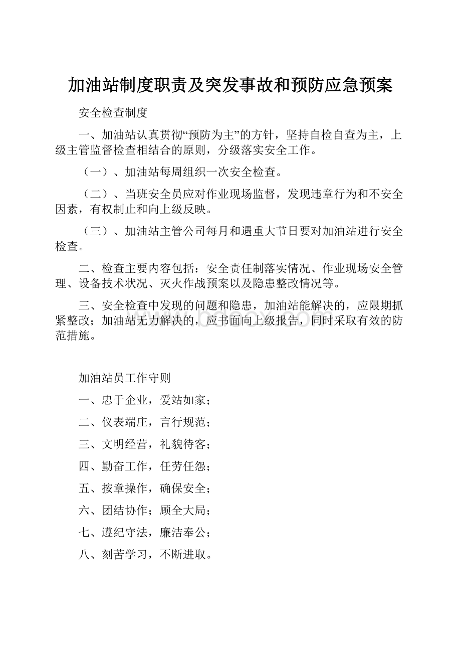 加油站制度职责及突发事故和预防应急预案.docx_第1页