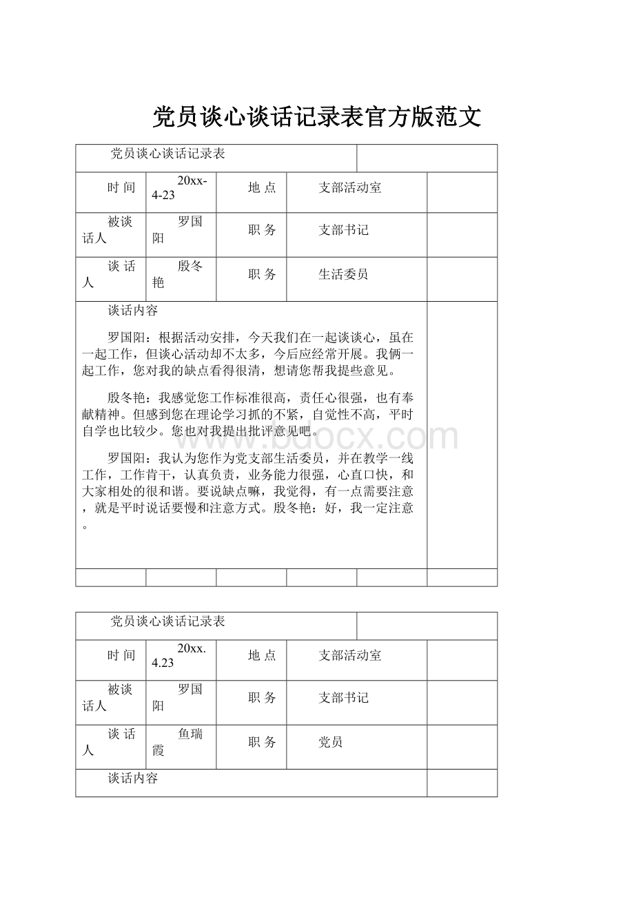 党员谈心谈话记录表官方版范文.docx