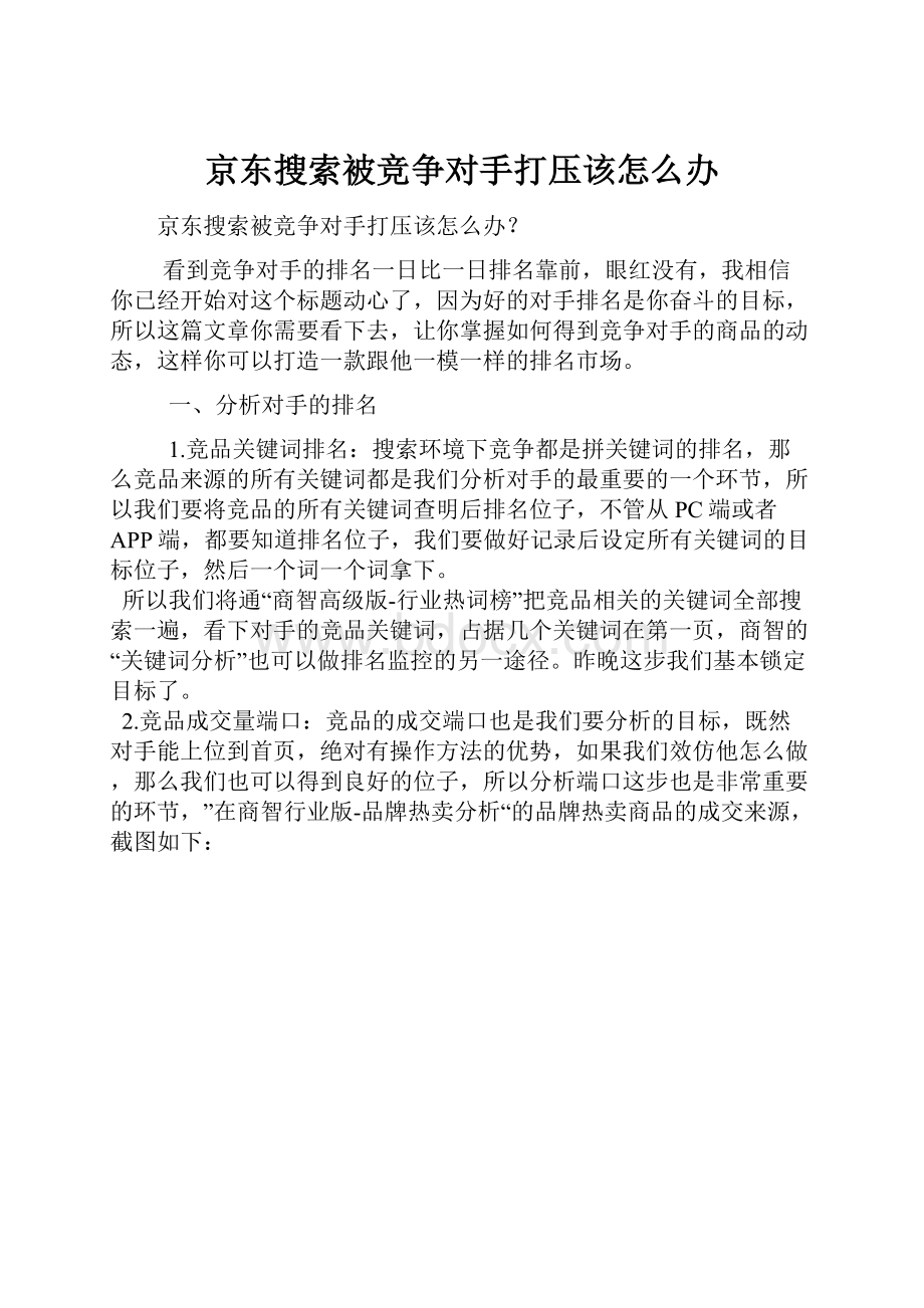 京东搜索被竞争对手打压该怎么办.docx