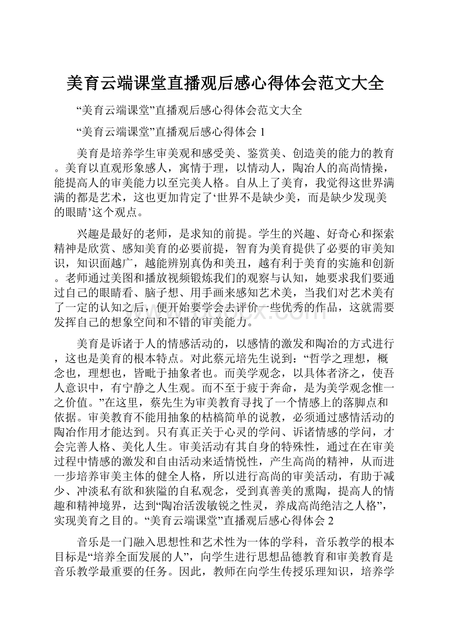 美育云端课堂直播观后感心得体会范文大全.docx