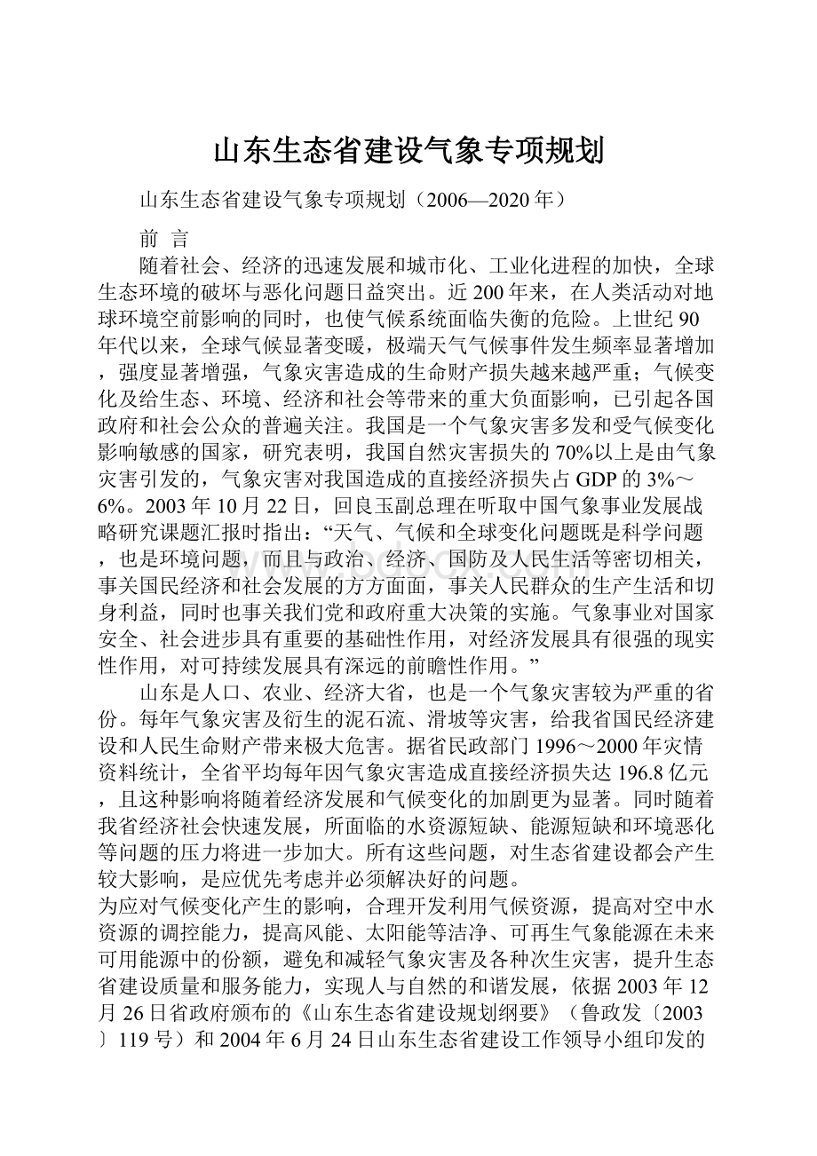 山东生态省建设气象专项规划.docx