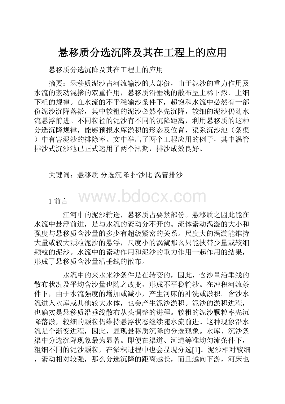 悬移质分选沉降及其在工程上的应用.docx