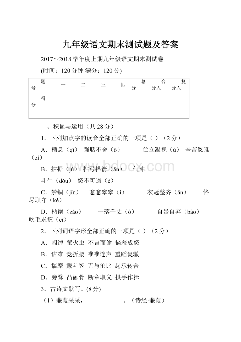 九年级语文期末测试题及答案.docx