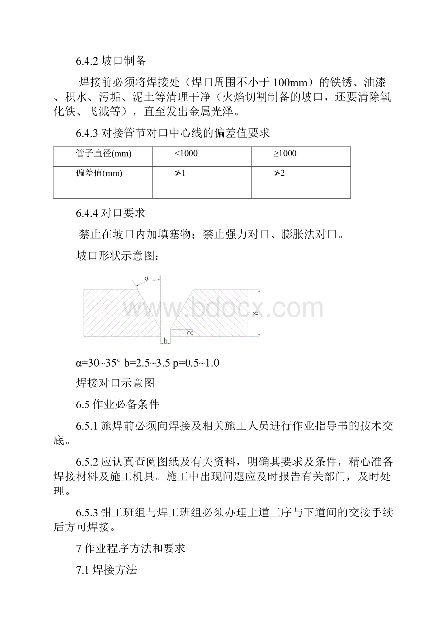 循环水管安装焊接作业指导书.docx_第3页