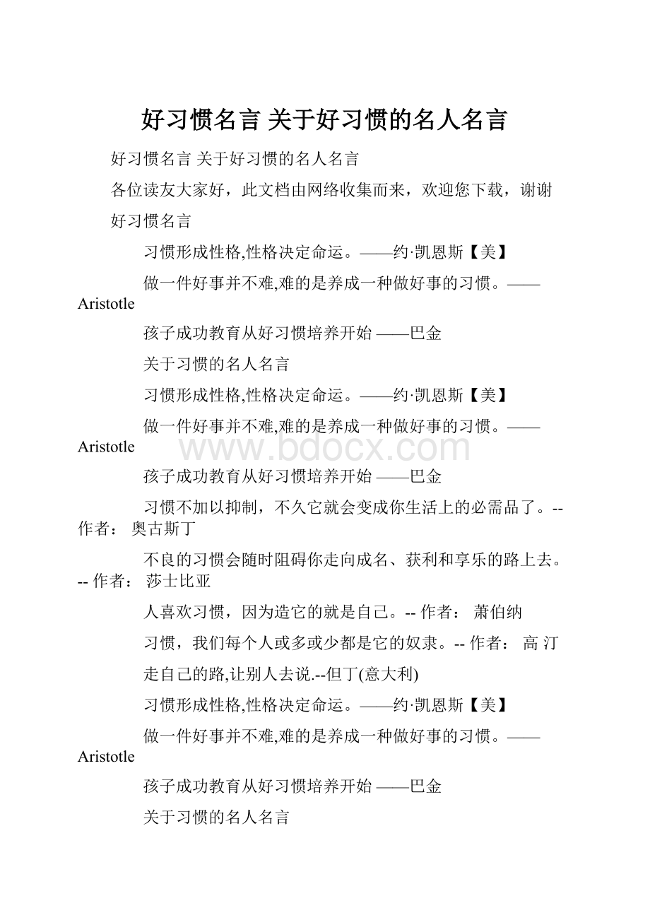 好习惯名言 关于好习惯的名人名言.docx_第1页