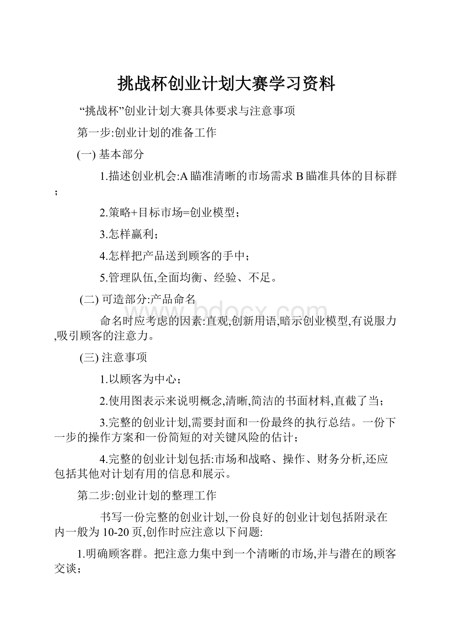 挑战杯创业计划大赛学习资料.docx_第1页