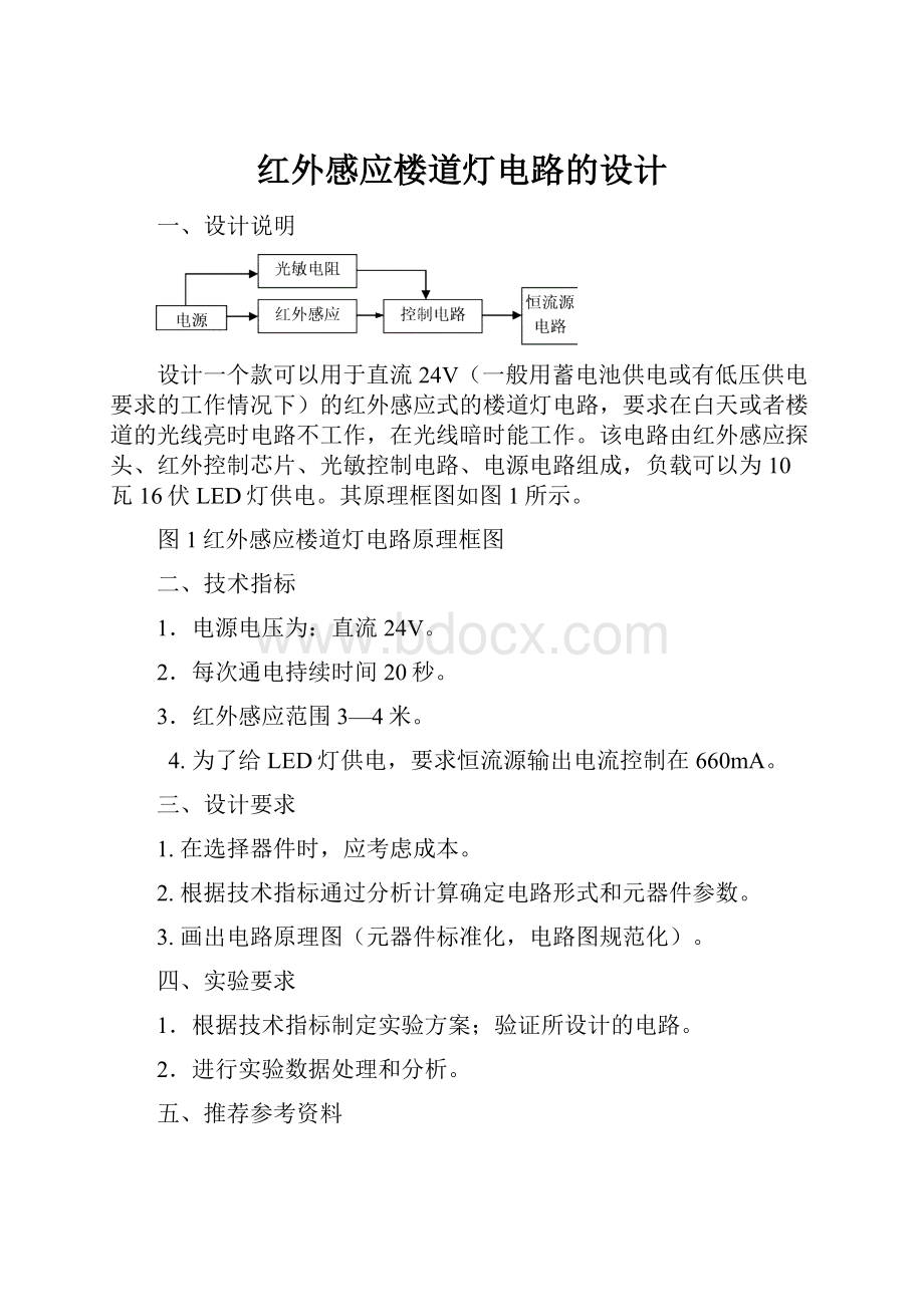 红外感应楼道灯电路的设计.docx