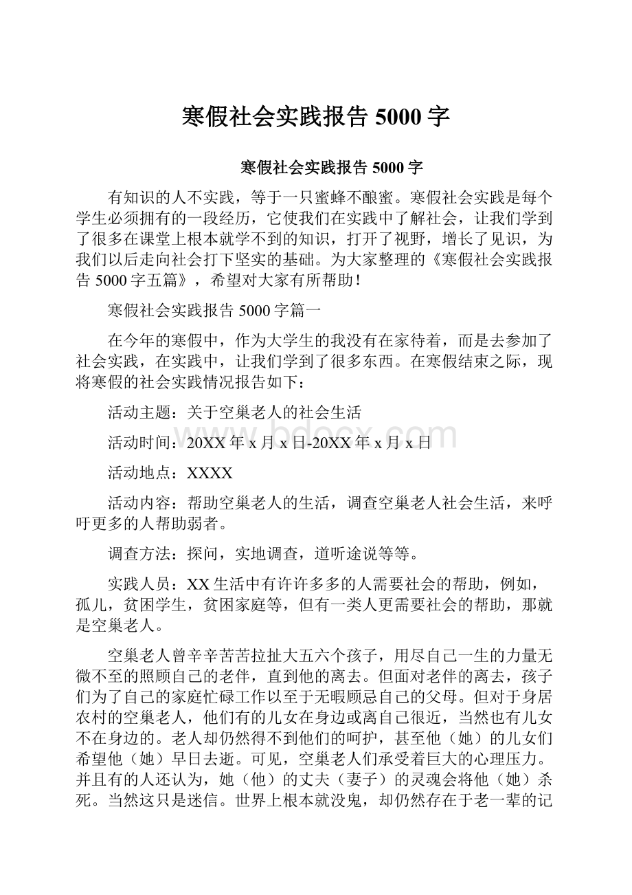 寒假社会实践报告5000字.docx