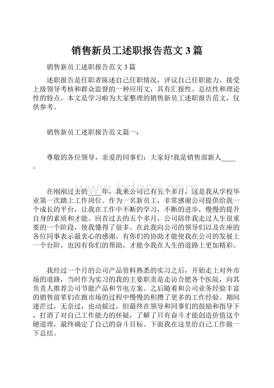 销售新员工述职报告范文3篇.docx_第1页