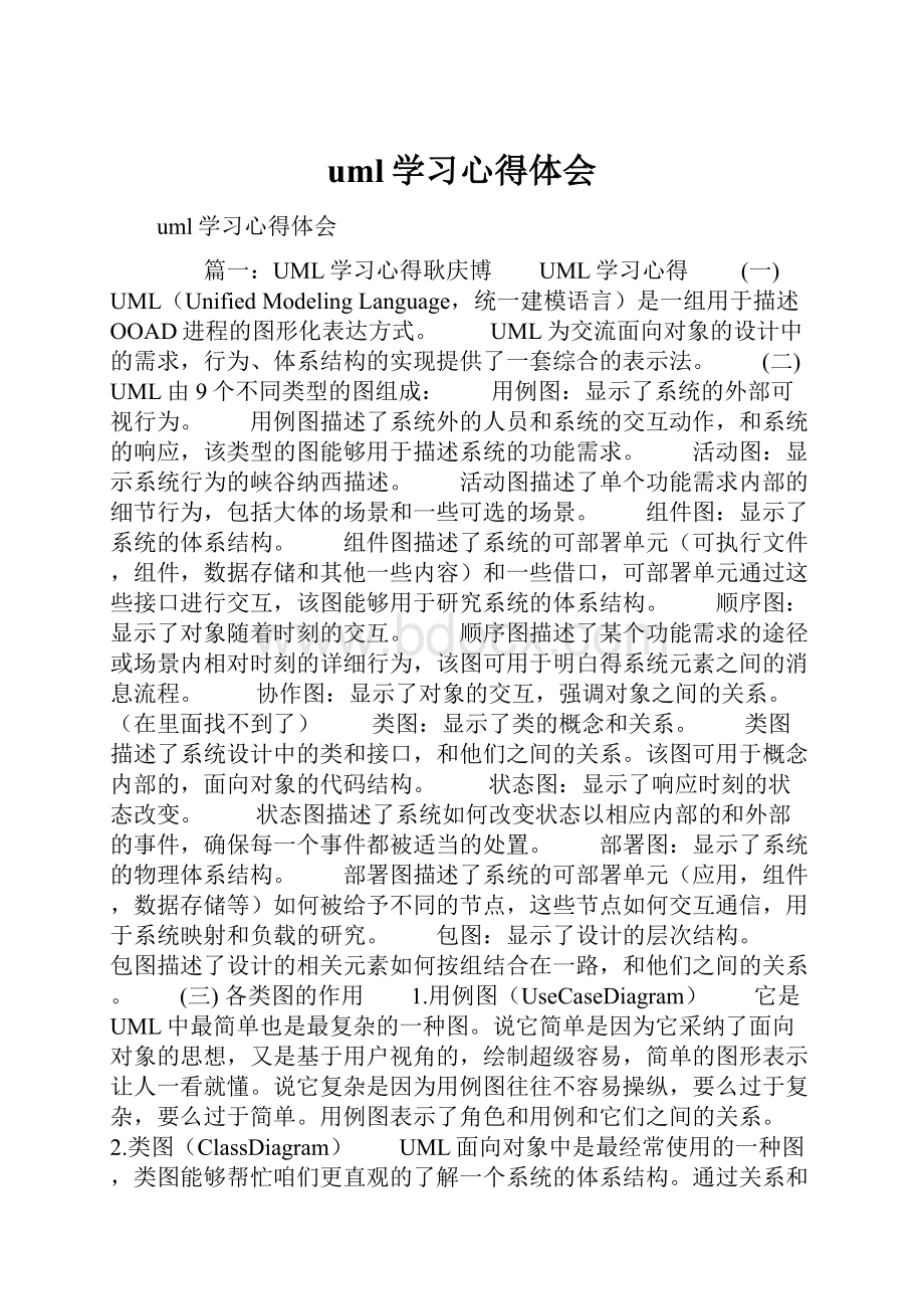 uml学习心得体会.docx