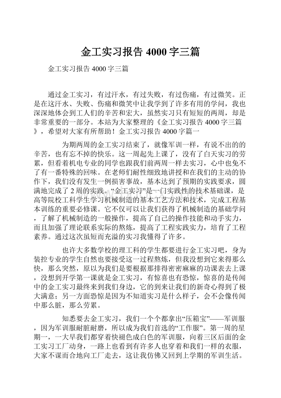 金工实习报告4000字三篇.docx