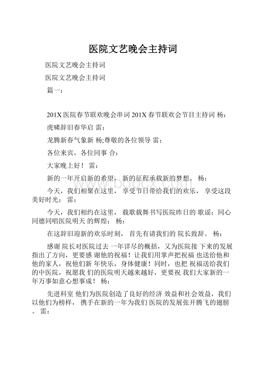 医院文艺晚会主持词.docx