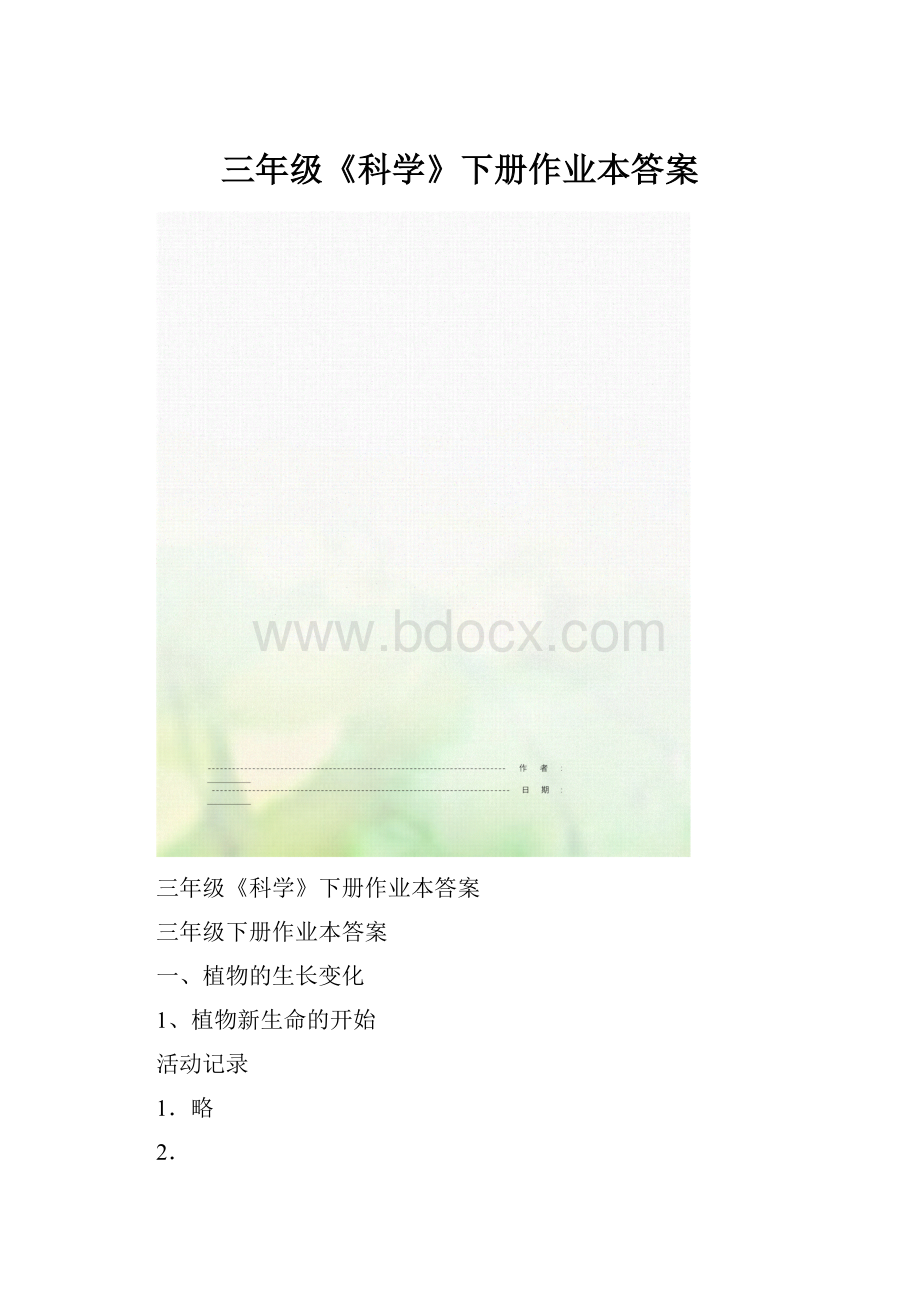 三年级《科学》下册作业本答案.docx_第1页