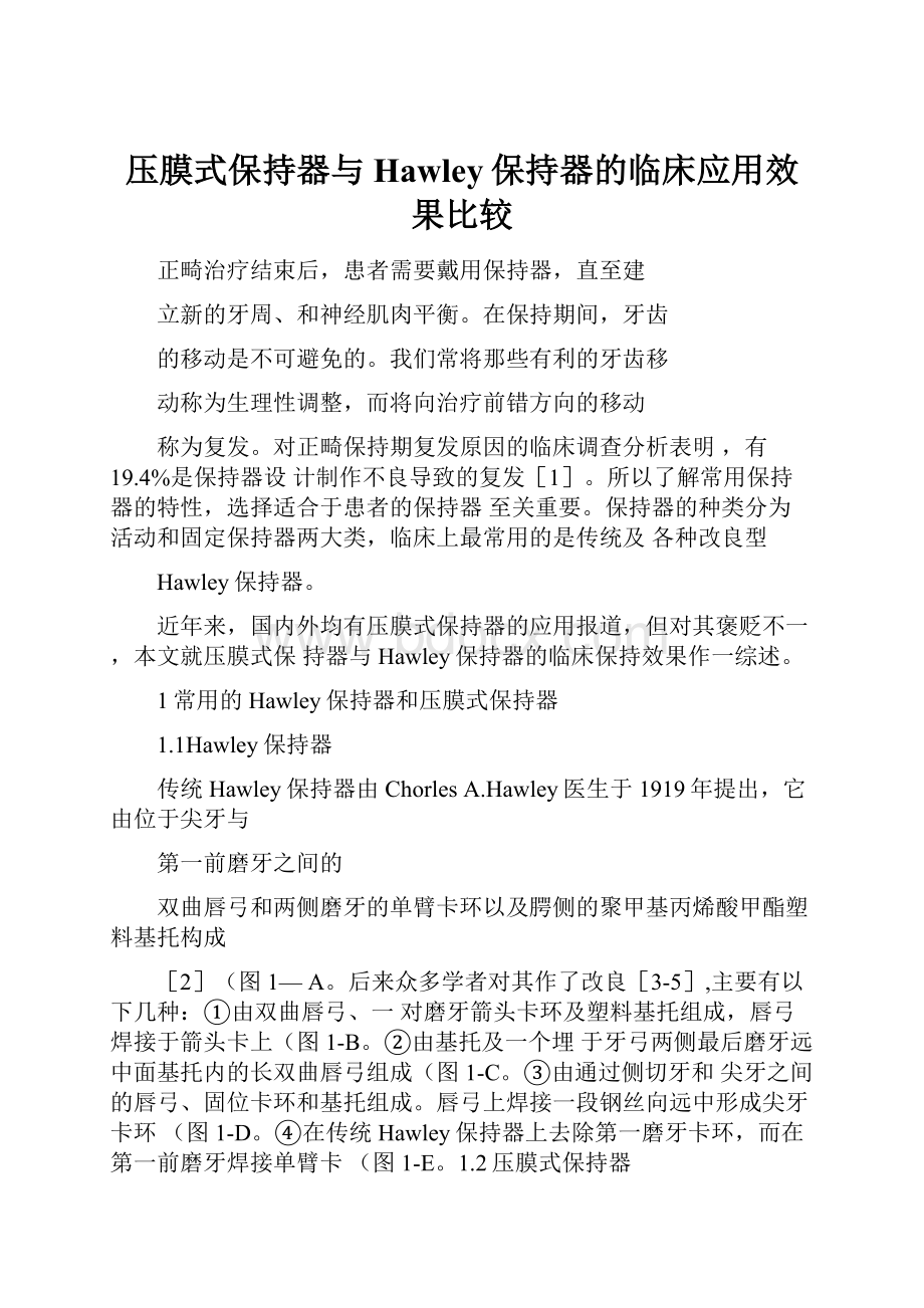 压膜式保持器与Hawley保持器的临床应用效果比较.docx