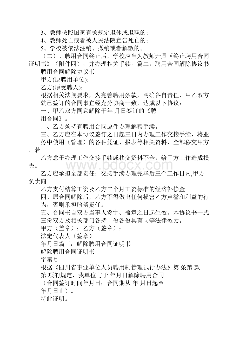 聘用合同如何解除.docx_第3页