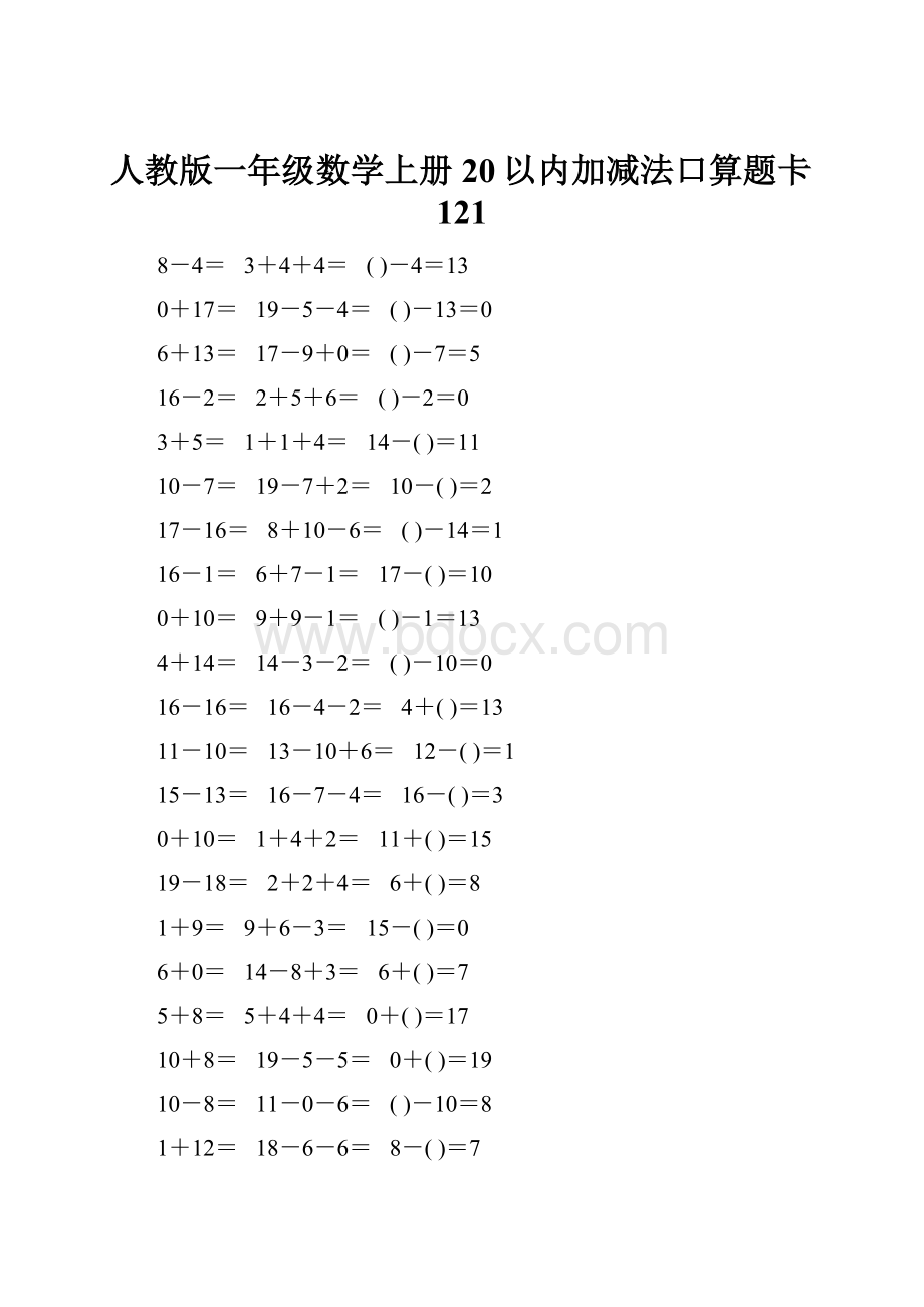 人教版一年级数学上册20以内加减法口算题卡121.docx