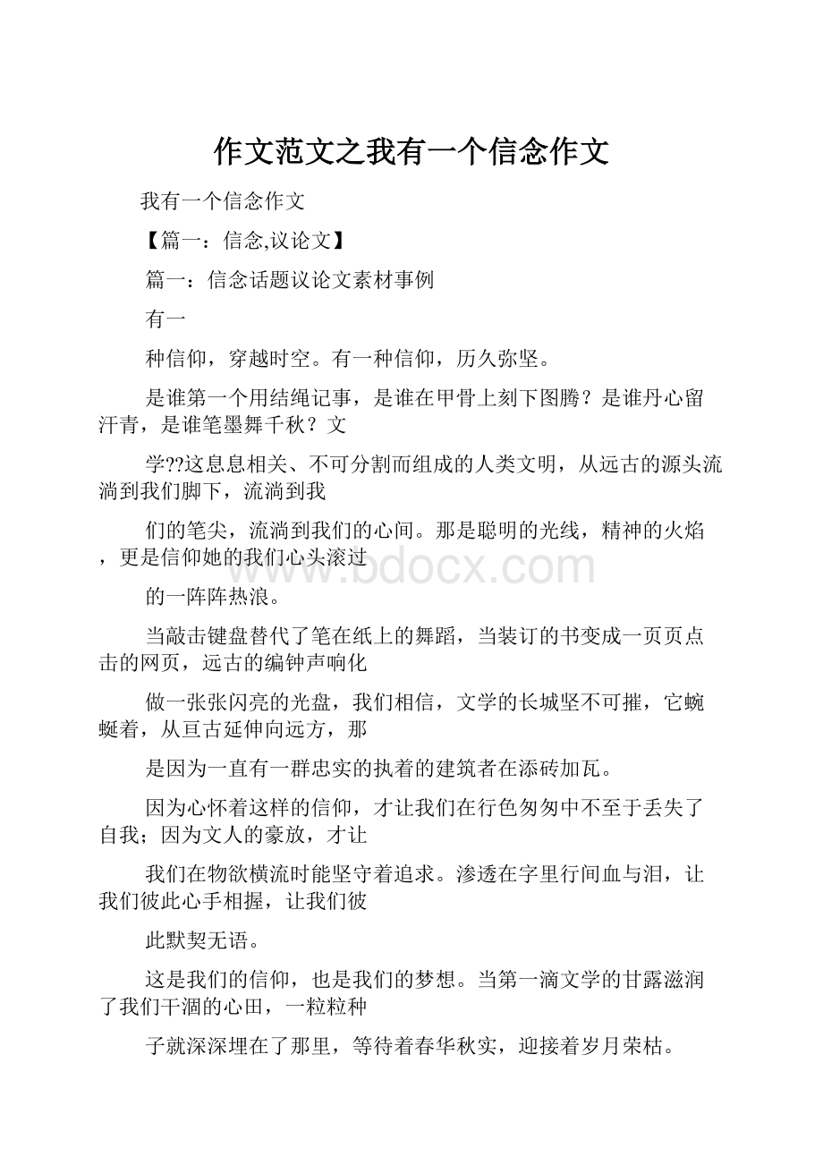 作文范文之我有一个信念作文.docx