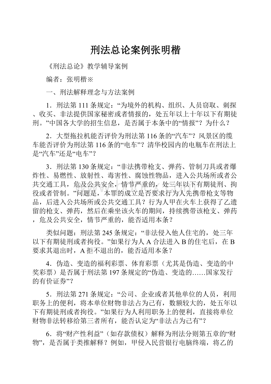 刑法总论案例张明楷.docx