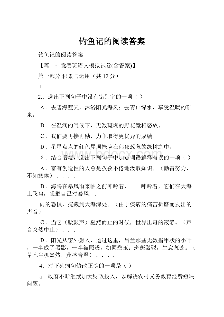 钓鱼记的阅读答案.docx