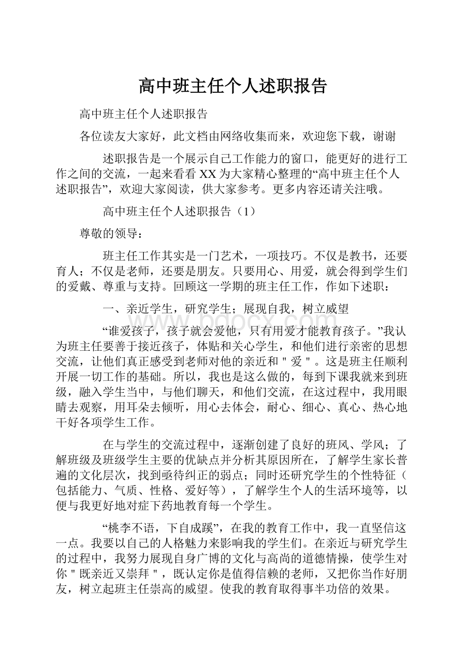 高中班主任个人述职报告.docx_第1页