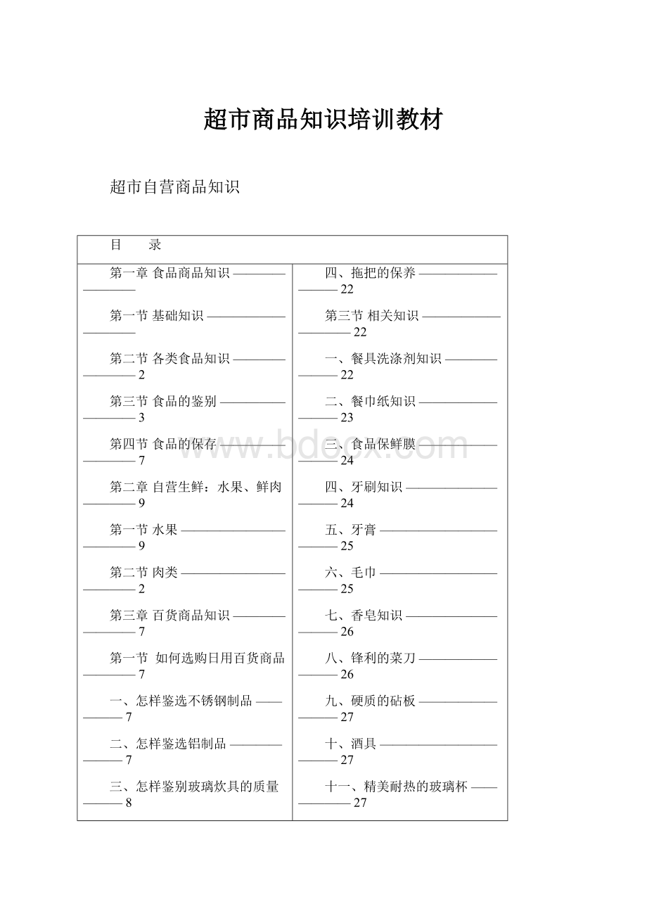 超市商品知识培训教材.docx_第1页