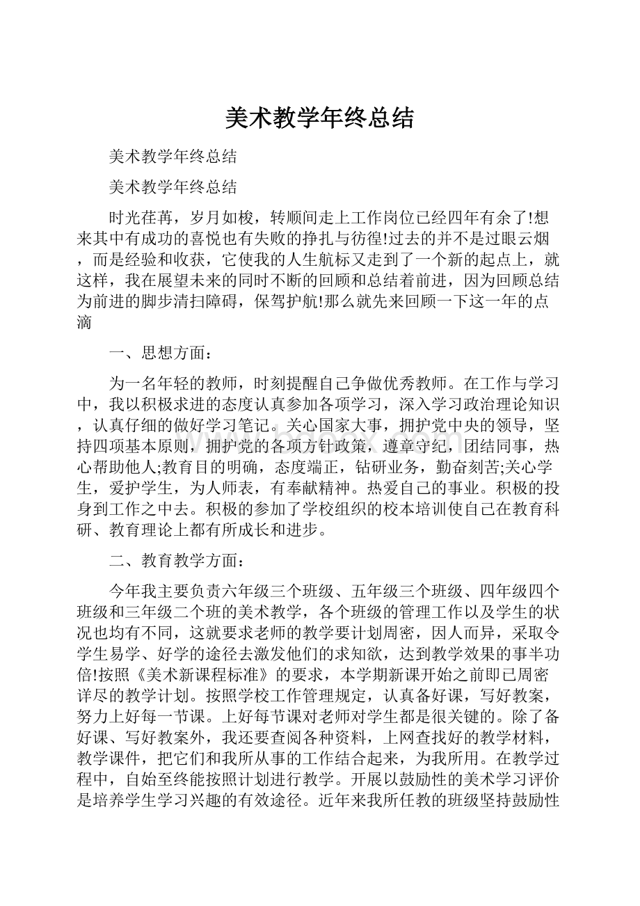 美术教学年终总结.docx_第1页