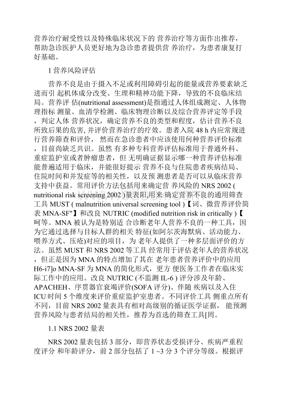 中国急诊营养治疗推荐完整版.docx_第2页