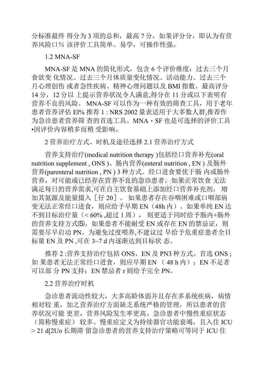 中国急诊营养治疗推荐完整版.docx_第3页