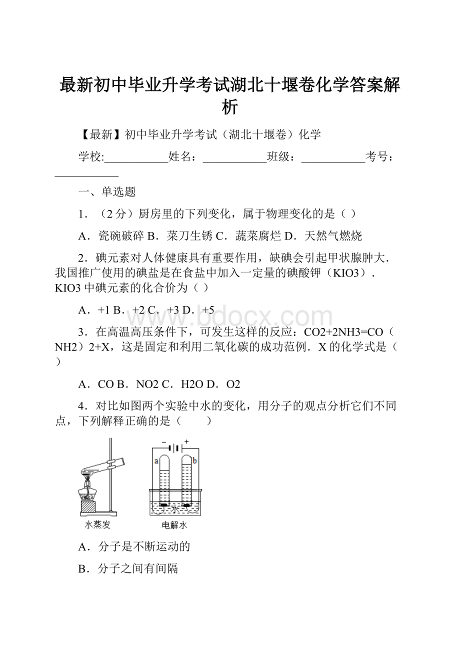 最新初中毕业升学考试湖北十堰卷化学答案解析.docx_第1页