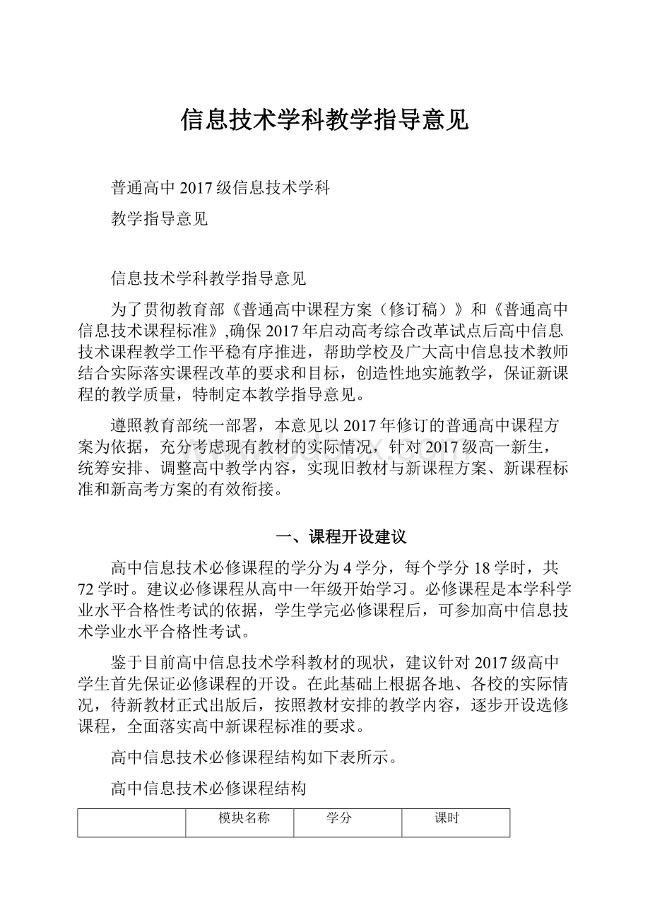 信息技术学科教学指导意见.docx_第1页