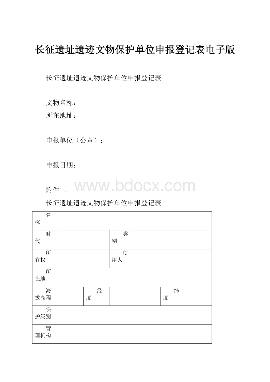 长征遗址遗迹文物保护单位申报登记表电子版.docx