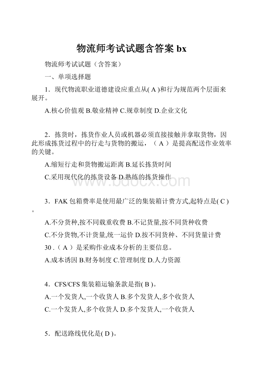 物流师考试试题含答案bx.docx