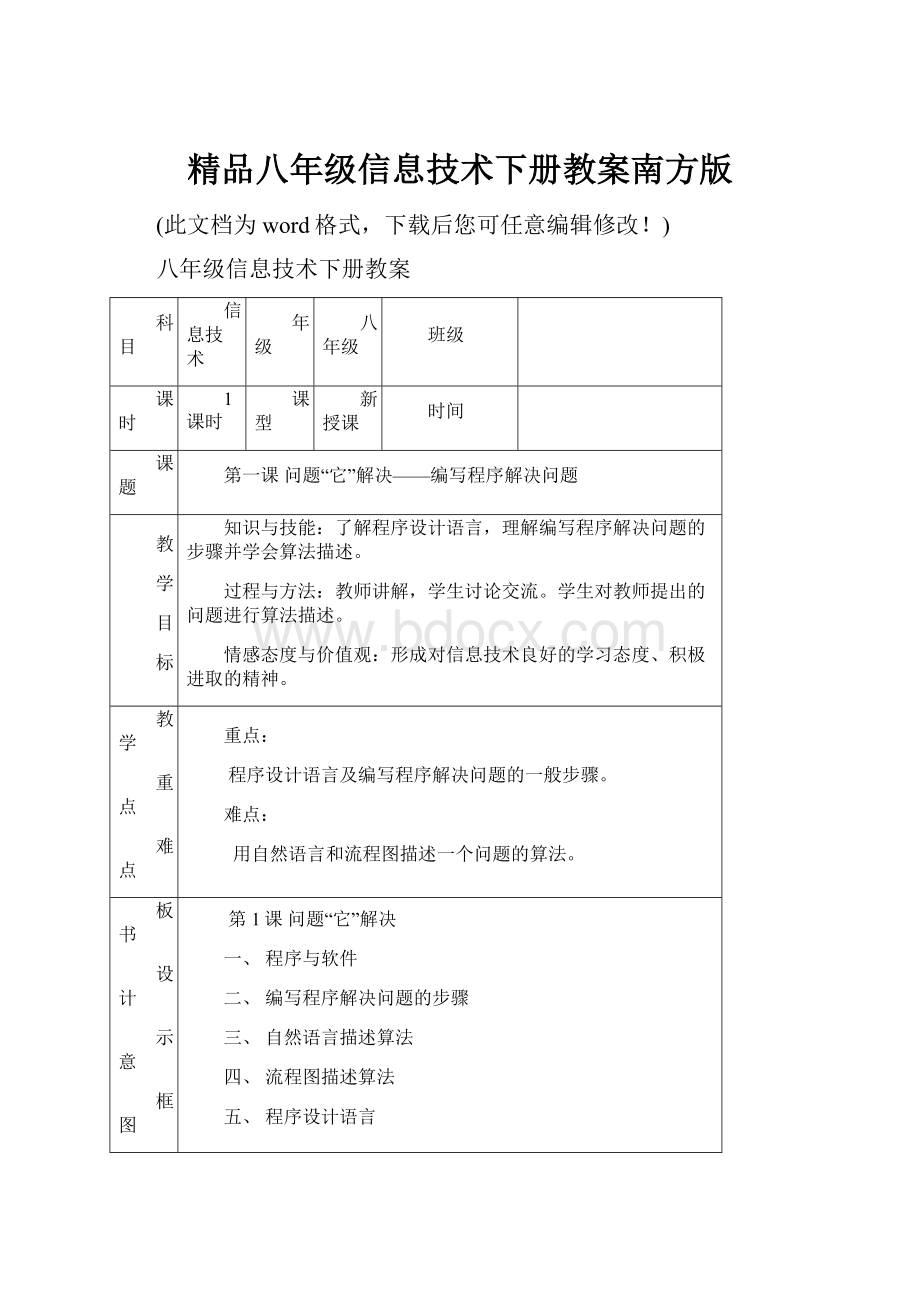 精品八年级信息技术下册教案南方版.docx_第1页