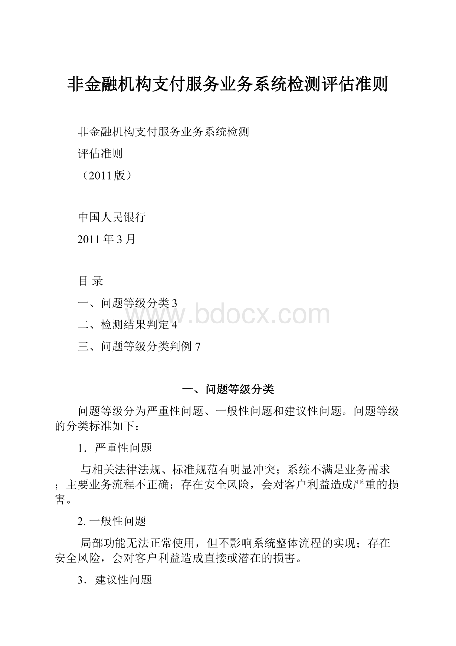 非金融机构支付服务业务系统检测评估准则.docx_第1页