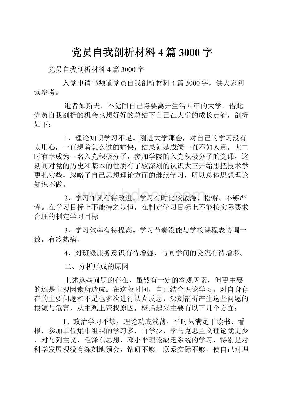 党员自我剖析材料4篇3000字.docx