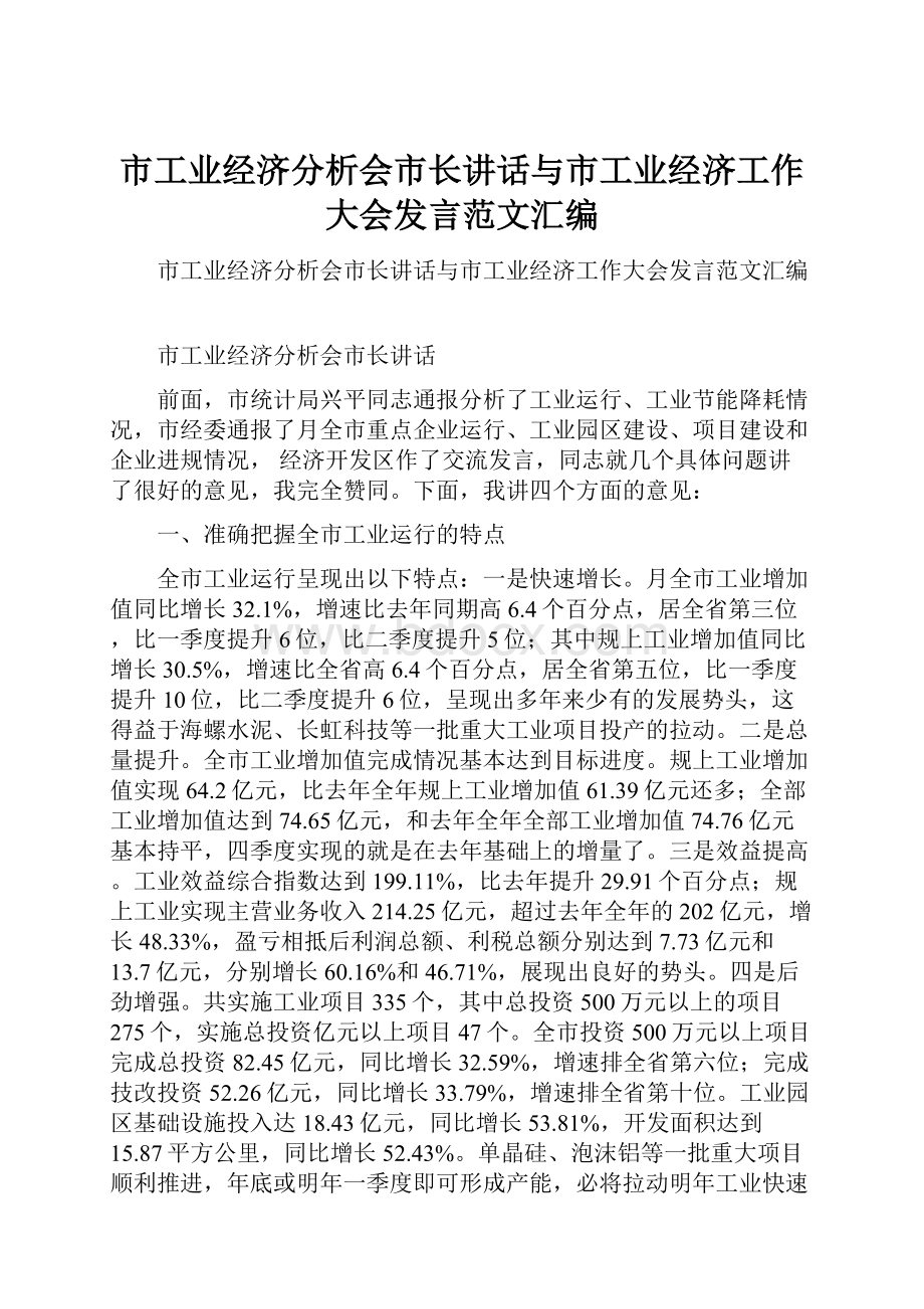 市工业经济分析会市长讲话与市工业经济工作大会发言范文汇编.docx_第1页