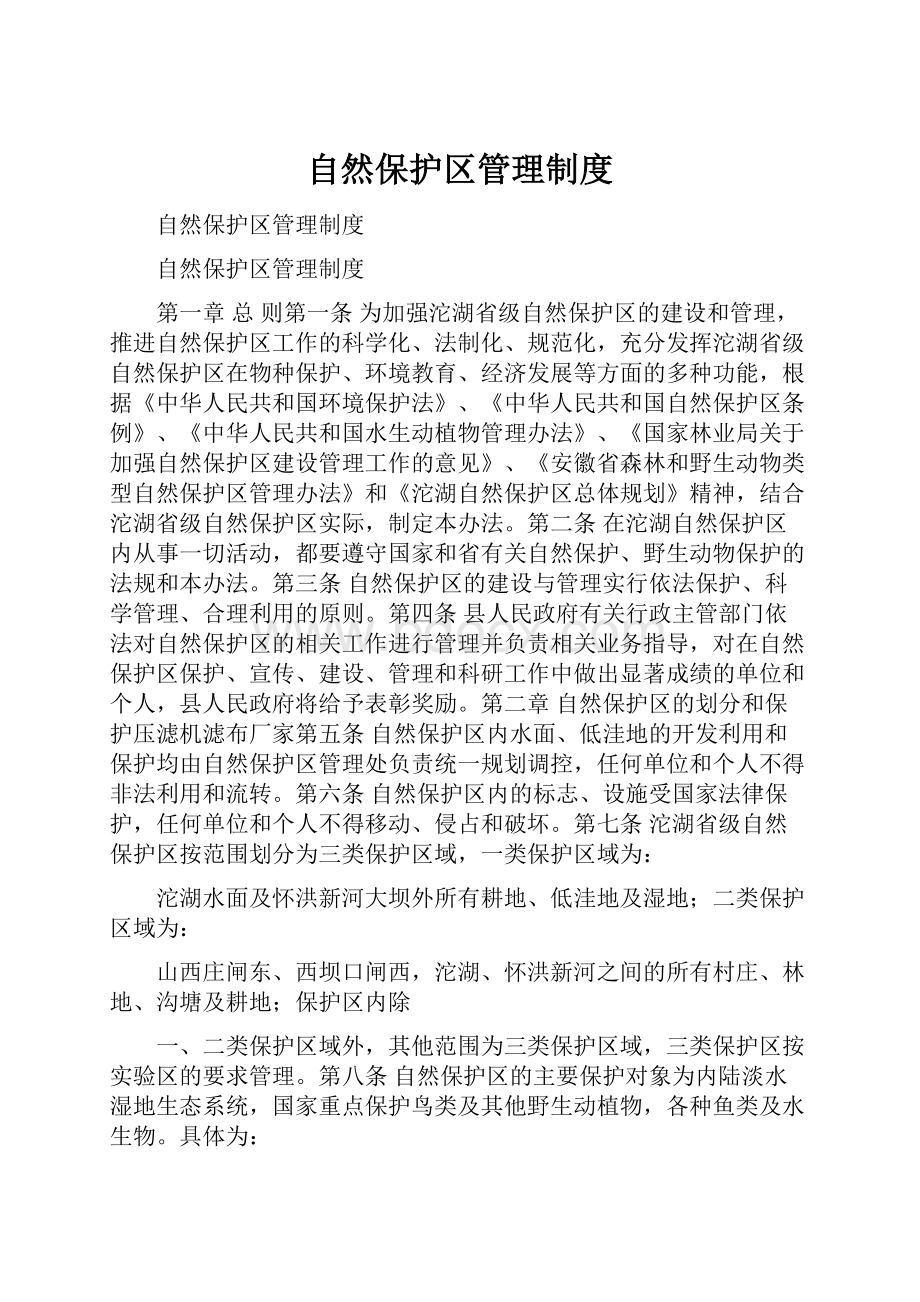 自然保护区管理制度.docx