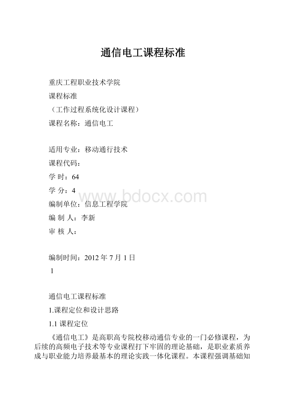 通信电工课程标准.docx_第1页