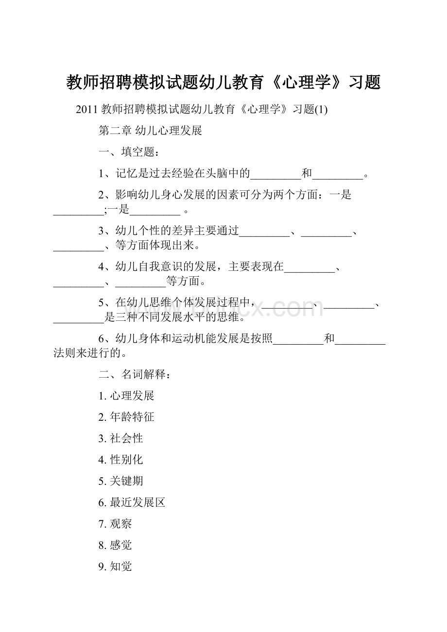 教师招聘模拟试题幼儿教育《心理学》习题.docx