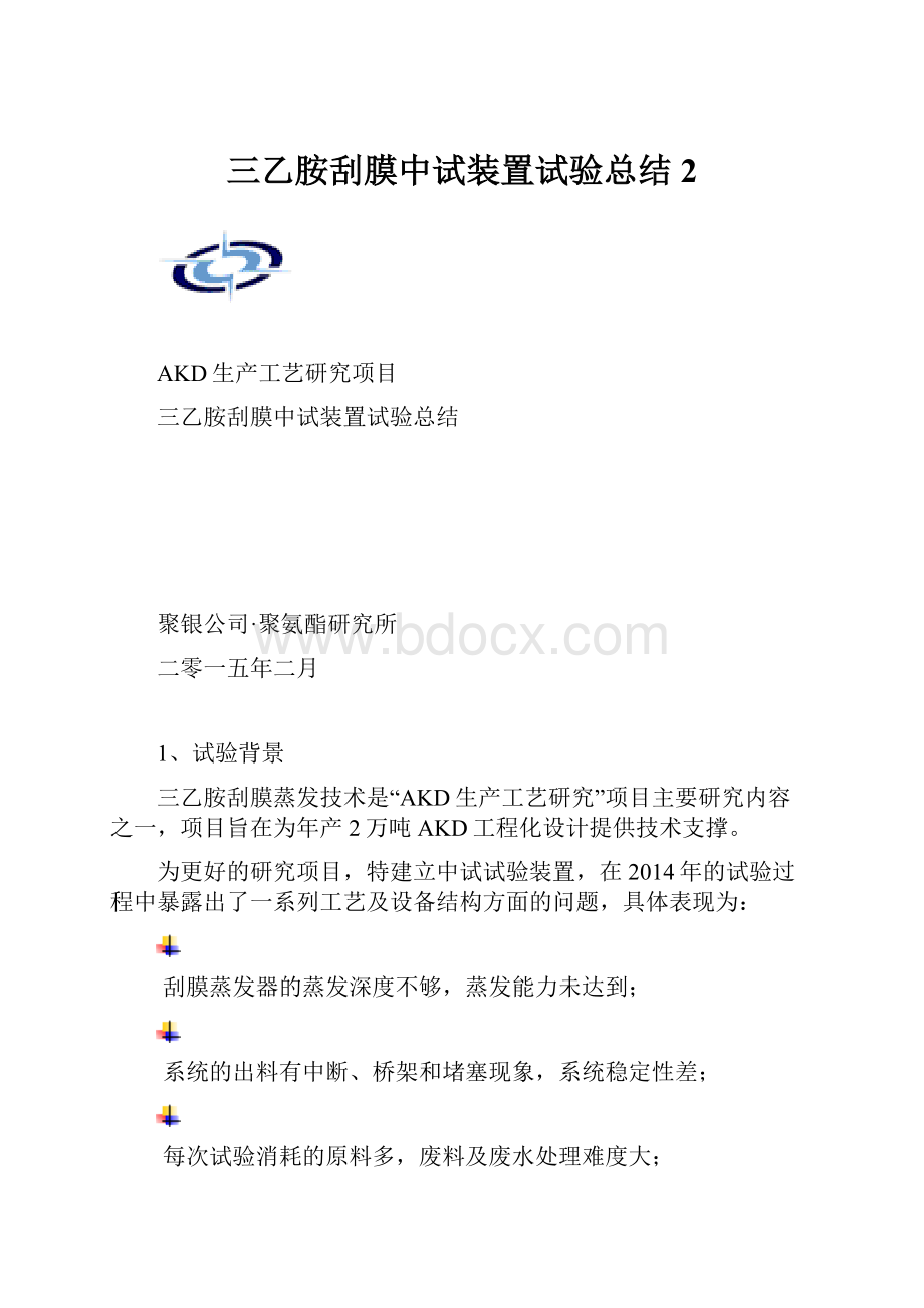 三乙胺刮膜中试装置试验总结2.docx_第1页