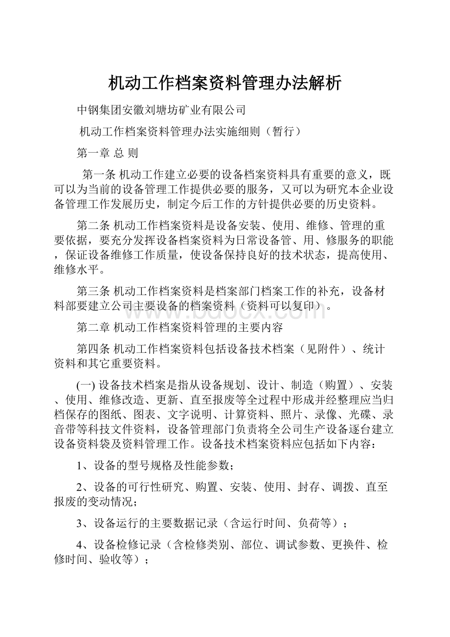 机动工作档案资料管理办法解析.docx