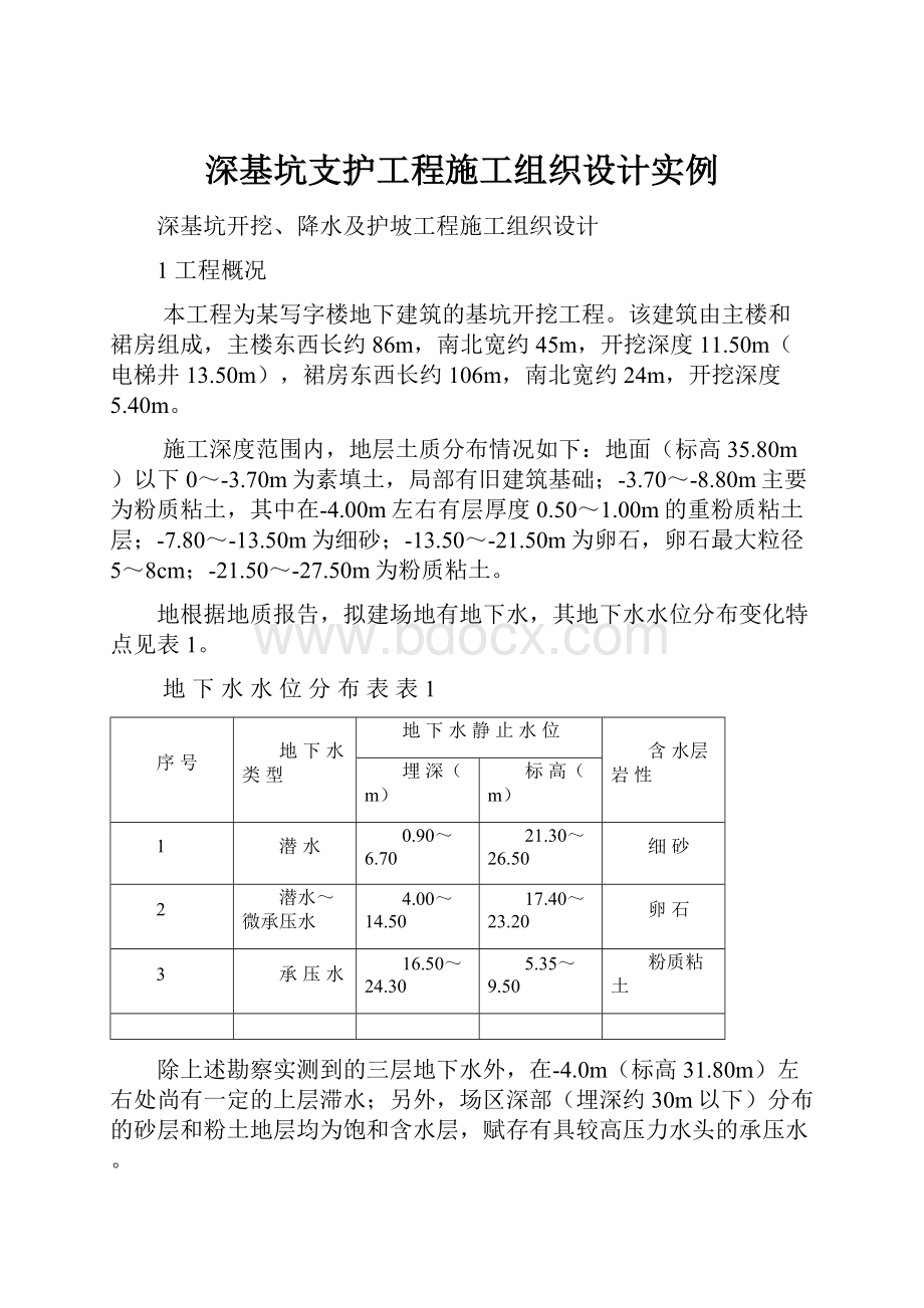 深基坑支护工程施工组织设计实例.docx