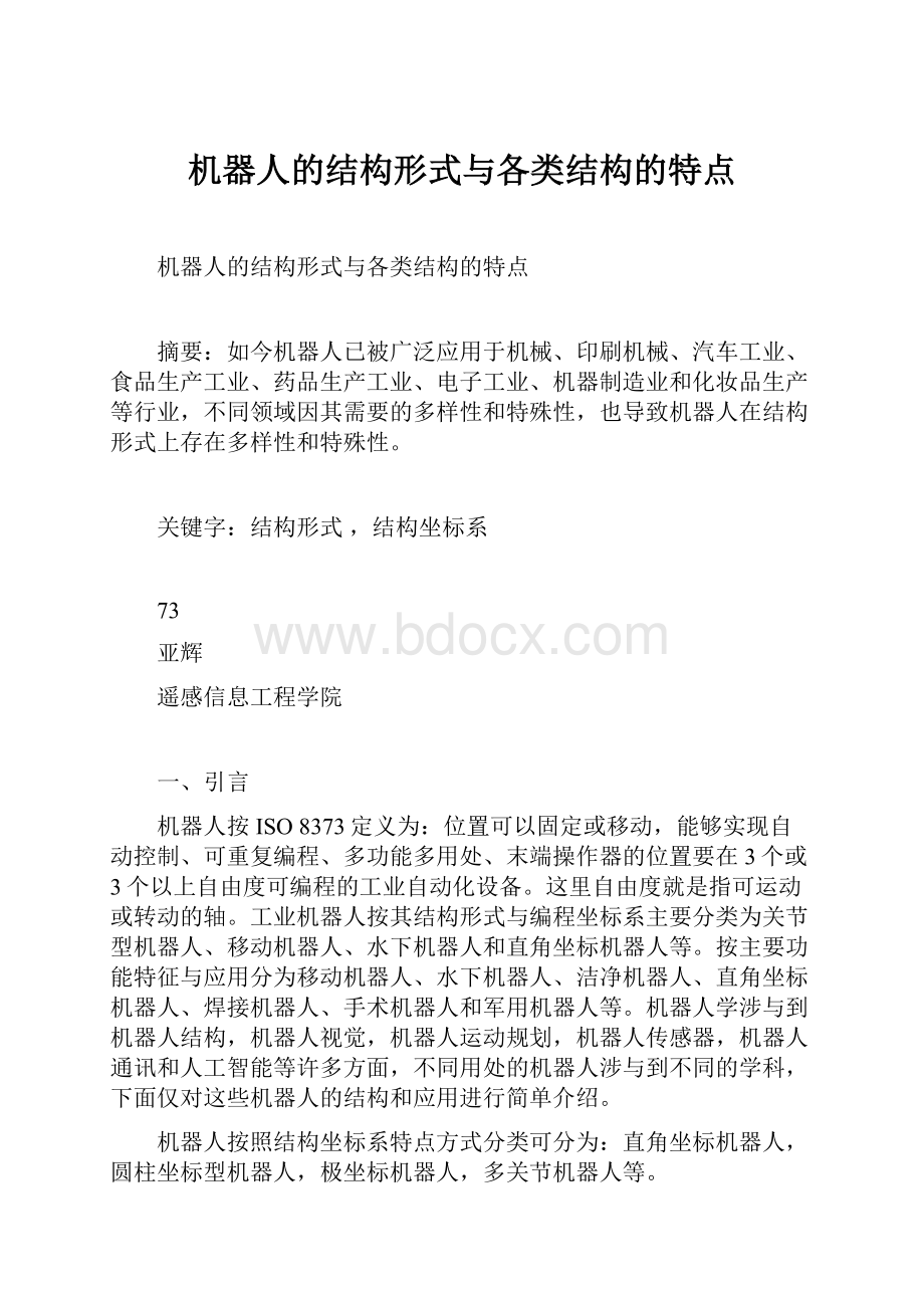 机器人的结构形式与各类结构的特点.docx_第1页