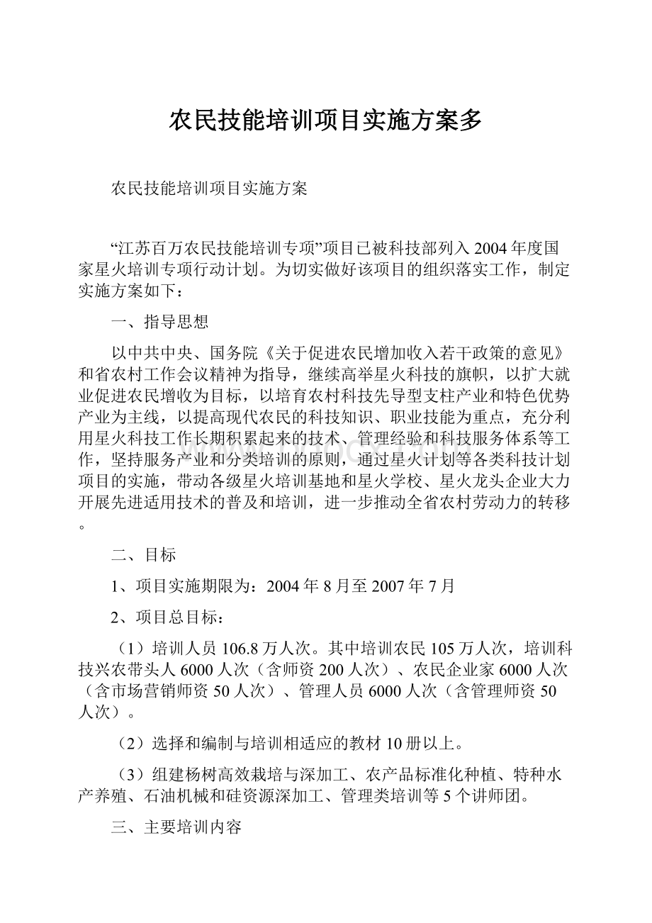 农民技能培训项目实施方案多.docx