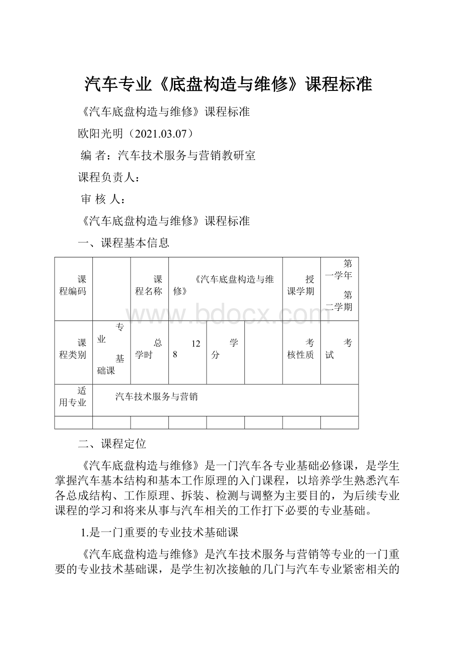 汽车专业《底盘构造与维修》课程标准.docx_第1页